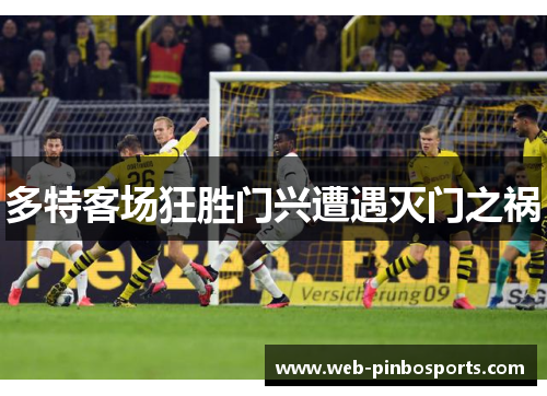 多特客场狂胜门兴遭遇灭门之祸