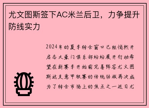 尤文图斯签下AC米兰后卫，力争提升防线实力