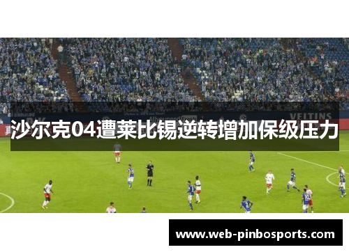 沙尔克04遭莱比锡逆转增加保级压力
