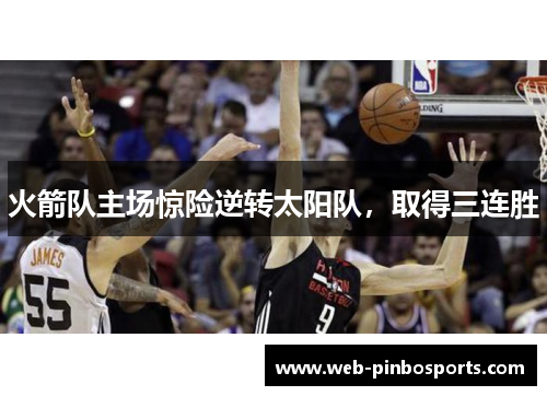 火箭队主场惊险逆转太阳队，取得三连胜