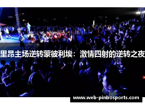 里昂主场逆转蒙彼利埃：激情四射的逆转之夜