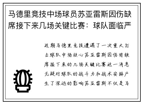 马德里竞技中场球员苏亚雷斯因伤缺席接下来几场关键比赛：球队面临严峻挑战