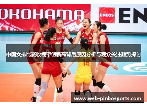 中国女排比赛收视率创新高背后原因分析与观众关注趋势探讨