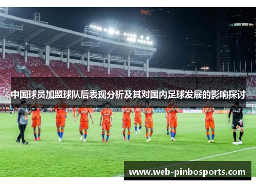 中国球员加盟球队后表现分析及其对国内足球发展的影响探讨