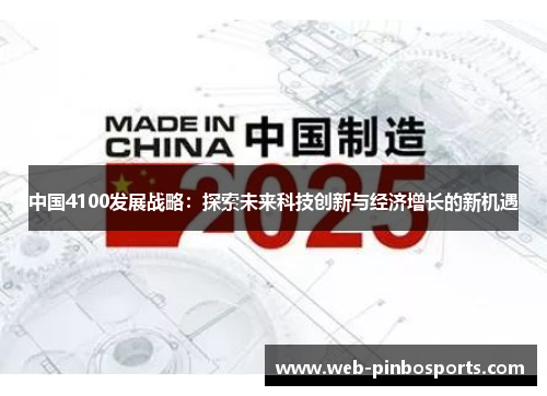 中国4100发展战略：探索未来科技创新与经济增长的新机遇