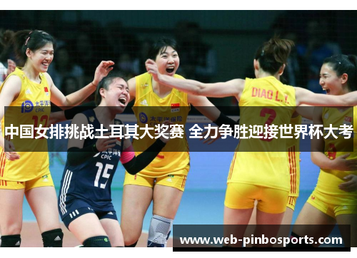 中国女排挑战土耳其大奖赛 全力争胜迎接世界杯大考