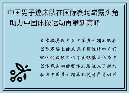 中国男子蹦床队在国际赛场崭露头角 助力中国体操运动再攀新高峰