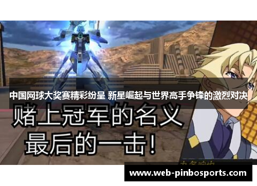中国网球大奖赛精彩纷呈 新星崛起与世界高手争锋的激烈对决