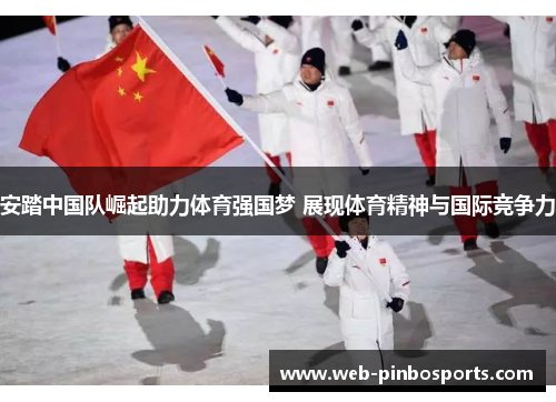 安踏中国队崛起助力体育强国梦 展现体育精神与国际竞争力