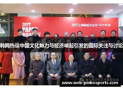 韩网热议中国文化魅力与经济崛起引发的国际关注与讨论